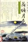 荷塘月色