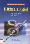 机械加工工艺基础