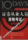 十天过关  证券从业人员资格考试备考精要