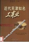 近代天津知名工商业