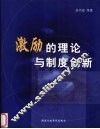 激励的理论与制度创新  中国公务员激励机制研究