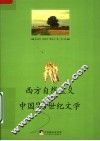 西方自然主义与中国20世纪文学