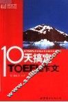 十天搞定TOEFL作文 第2版