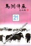 马洲诗画  第21集