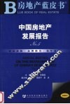 中国房地产发展报告  2008  2008版