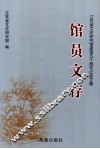 馆员文存  江苏省文史研究馆建馆五十周年纪念文集