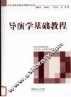 导演学基础教程