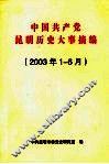 中国共产党昆明历史大事摘编  2003年1-6月