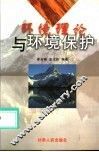 环境理论与环境保护