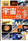 宇宙的故事
