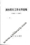 图书发行工作文件选编  1982-1987