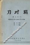 刀对鞘  陕北琴书