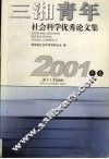 三湘青年社会科学优秀论文集  2001年卷