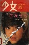 少女恋爱艺术