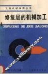 修复层的机械加工