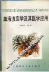 血液流变学及其医学应用