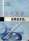 社会科学优秀论文选