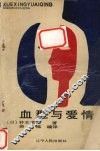 血型与爱情