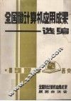 全国微计算机应用成果选编  （下册）