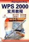 WPS 2000实用教程