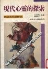 现代心灵的探索  无名氏作品研究