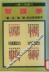 智谋学
