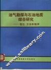 油气勘探与石油地质综合研究  理论  方法和程序