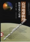 应用地球物理数据采集与处理