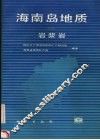 海南岛地质  2