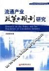 流通产业政策与规制研究