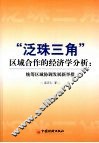 “泛珠三角”区域合作的经济学分析  统筹区域协调发展新举措