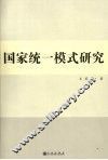 国家统一模式研究