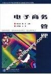电子商务管理