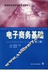 电子商务基础  第2版