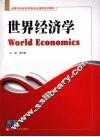 世界经济学