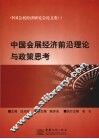 中国会展经济前沿理论与政策思考