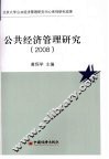 公共经济管理研究