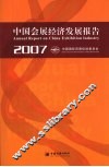 中国会展经济发展报告  2007