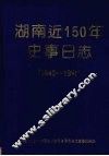 湖南近150年史事日志  1840-1990