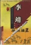 李靖  擒贼擒王