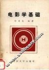 电影学基础