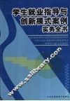 学生就业指导与创新模式案例实务全书  中