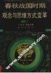 春秋战国时期观念与思维方式变革 封面