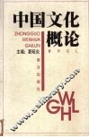 中国文化概论