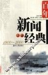 百年新闻经典  1900-2000  下