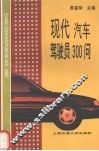 现代汽车驾驶员300问