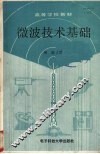 微波技术基础
