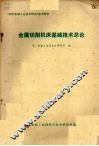 金属切割机床基础技术总论