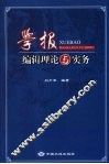 学报编辑理论与实务