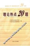 理论热点20题